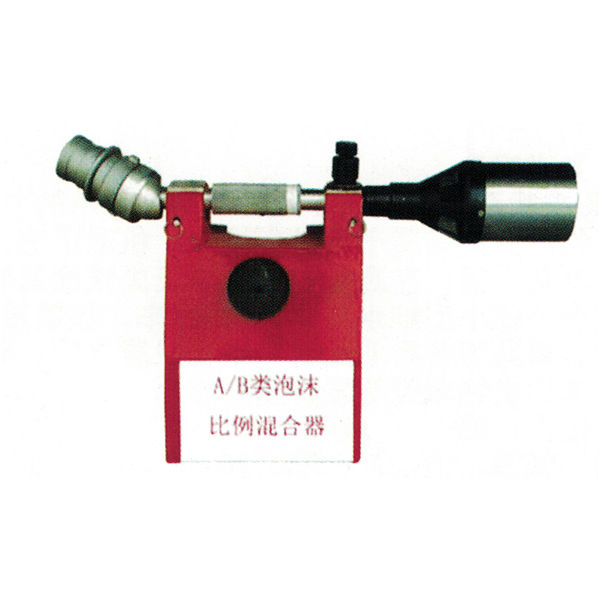 A/B類(lèi)泡沫比例混合器